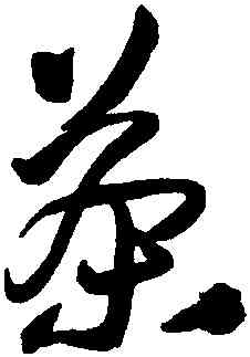 茶,王鐸,書法字典